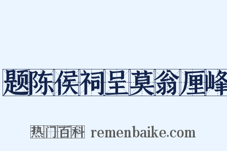 题陈侯祠呈莫翁厘峰是什么意思的图片